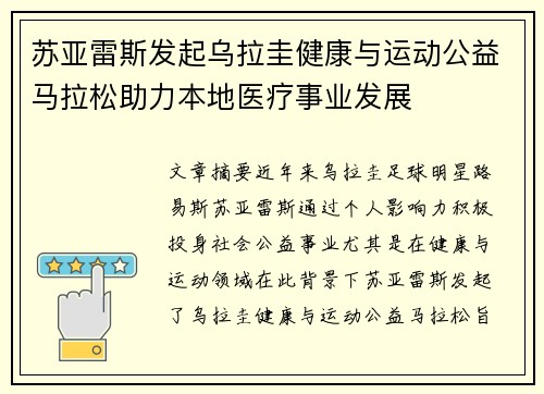 苏亚雷斯发起乌拉圭健康与运动公益马拉松助力本地医疗事业发展