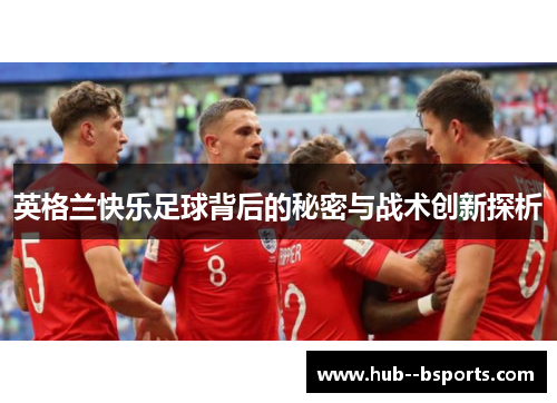 英格兰快乐足球背后的秘密与战术创新探析