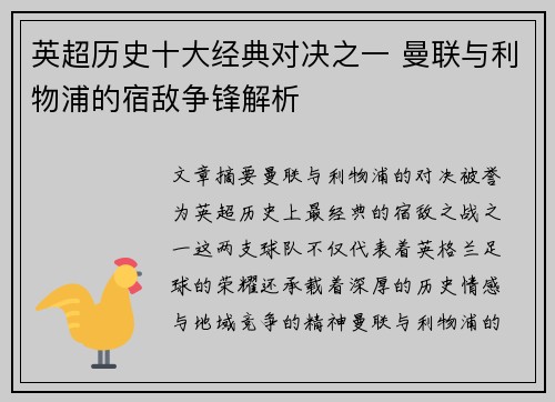 英超历史十大经典对决之一 曼联与利物浦的宿敌争锋解析