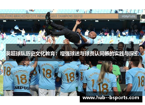 英超球队历史文化教育：增强球迷与球员认同感的实践与探索