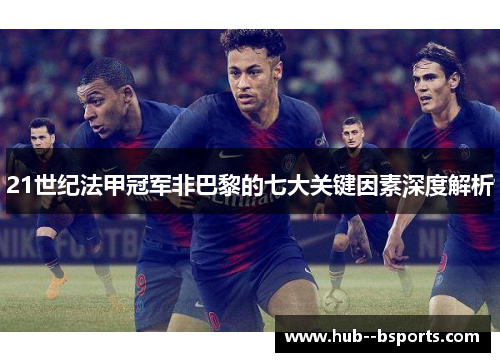 21世纪法甲冠军非巴黎的七大关键因素深度解析