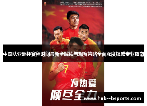 中国队亚洲杯赛程时间最新全解读与观赛策略全面深度权威专业指南