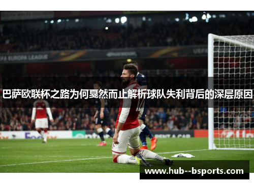 巴萨欧联杯之路为何戛然而止解析球队失利背后的深层原因