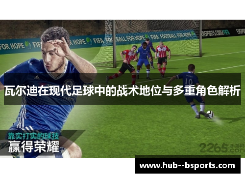 瓦尔迪在现代足球中的战术地位与多重角色解析