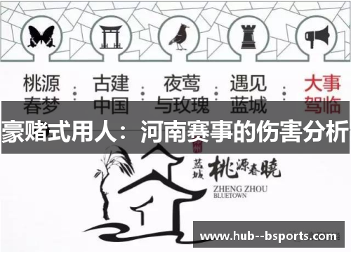 豪赌式用人：河南赛事的伤害分析