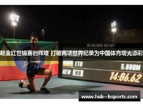 赵金红世锦赛创辉煌 打破两项世界纪录为中国体育增光添彩
