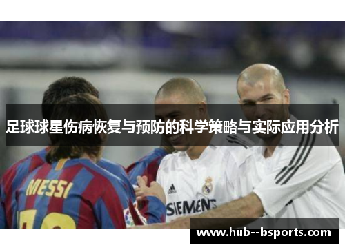 足球球星伤病恢复与预防的科学策略与实际应用分析
