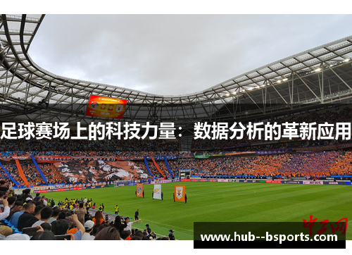 足球赛场上的科技力量:数据分析的革新应用 足球赛场上的科技力量:数据分析的革新应用