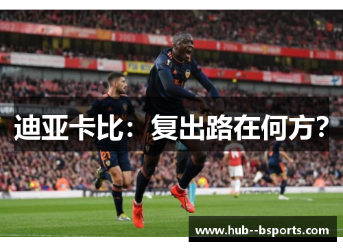 迪亚卡比:复出路在何方? 迪亚卡比:复出路在何方?