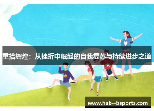 重拾辉煌：从挫折中崛起的自我复苏与持续进步之道