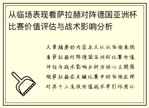 从临场表现看萨拉赫对阵德国亚洲杯比赛价值评估与战术影响分析 从临场表现看萨拉赫对阵德国亚洲杯比赛价值评估与战术影响分析
