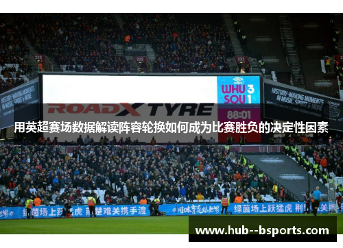 用英超赛场数据解读阵容轮换如何成为比赛胜负的决定性因素