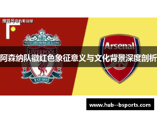 阿森纳队徽红色象征意义与文化背景深度剖析