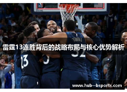 雷霆13连胜背后的战略布局与核心优势解析 雷霆13连胜背后的战略布局与核心优势解析