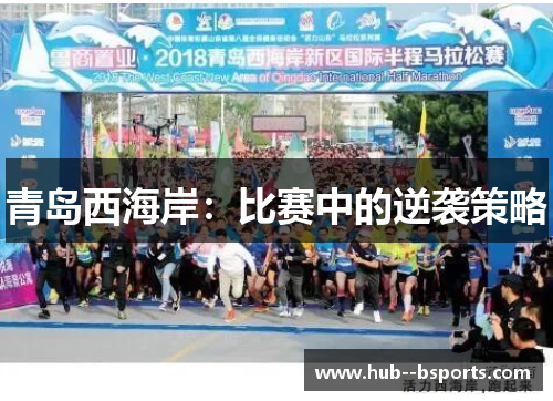 青岛西海岸：比赛中的逆袭策略