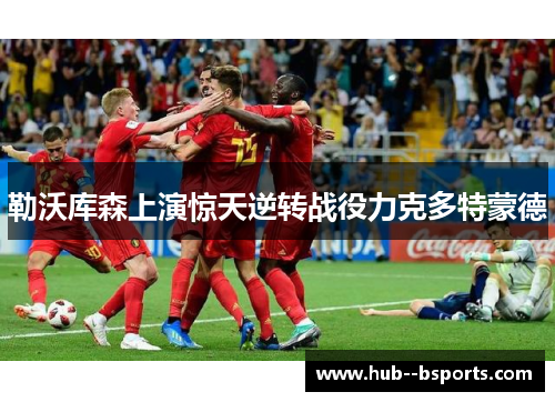 勒沃库森上演惊天逆转战役力克多特蒙德