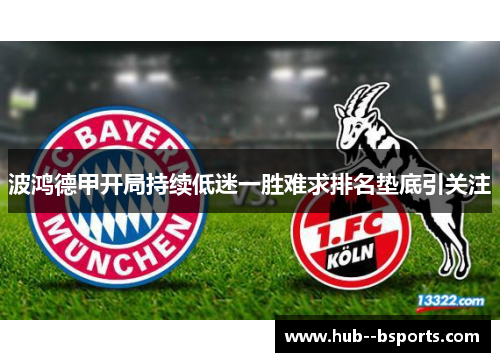 波鸿德甲开局持续低迷一胜难求排名垫底引关注