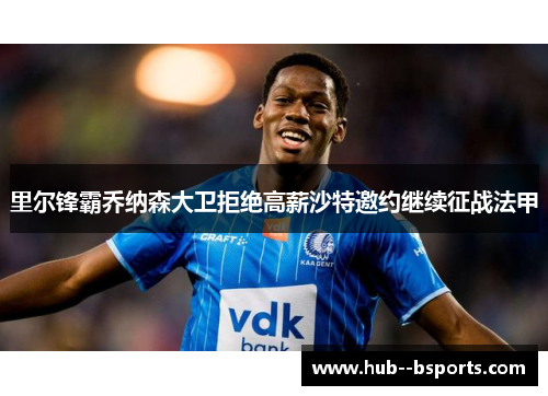 里尔锋霸乔纳森大卫拒绝高薪沙特邀约继续征战法甲