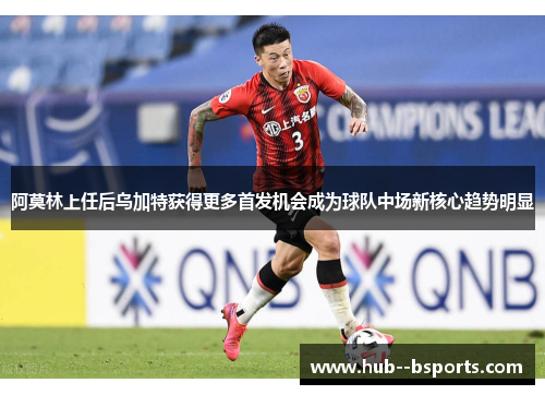 阿莫林上任后乌加特获得更多首发机会成为球队中场新核心趋势明显