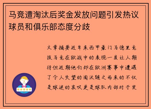 马竞遭淘汰后奖金发放问题引发热议球员和俱乐部态度分歧