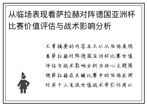 从临场表现看萨拉赫对阵德国亚洲杯比赛价值评估与战术影响分析