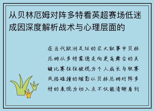 从贝林厄姆对阵多特看英超赛场低迷成因深度解析战术与心理层面的