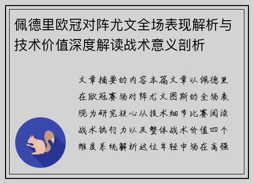 佩德里欧冠对阵尤文全场表现解析与技术价值深度解读战术意义剖析 佩德里欧冠对阵尤文全场表现解析与技术价值深度解读战术意义剖析