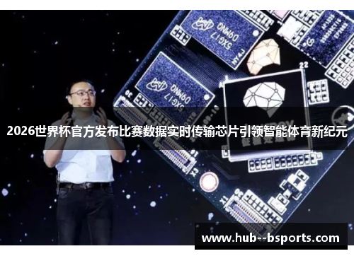 2026世界杯官方发布比赛数据实时传输芯片引领智能体育新纪元 2026世界杯官方发布比赛数据实时传输芯片引领智能体育新纪元