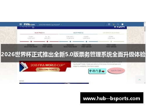 2026世界杯正式推出全新5.0版票务管理系统全面升级体验 2026世界杯正式推出全新5.0版票务管理系统全面升级体验