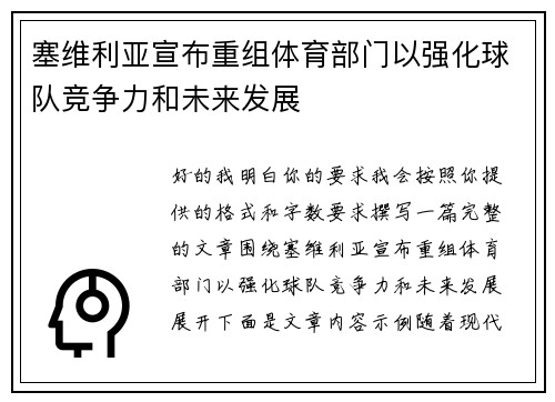塞维利亚宣布重组体育部门以强化球队竞争力和未来发展
