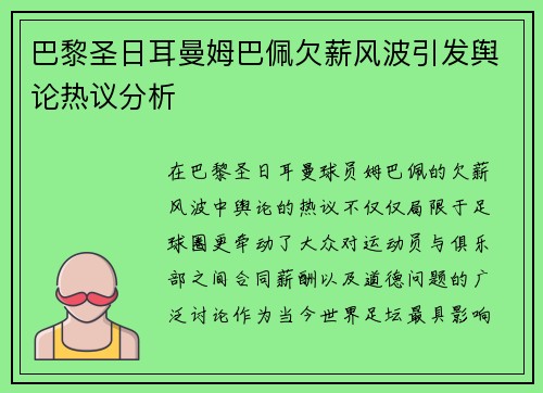 巴黎圣日耳曼姆巴佩欠薪风波引发舆论热议分析 巴黎圣日耳曼姆巴佩欠薪风波引发舆论热议分析