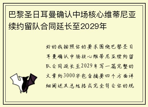 巴黎圣日耳曼确认中场核心维蒂尼亚续约留队合同延长至2029年