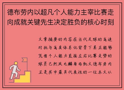 德布劳内以超凡个人能力主宰比赛走向成就关键先生决定胜负的核心时刻