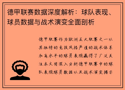 德甲联赛数据深度解析:球队表现、球员数据与战术演变全面剖析 德甲联赛数据深度解析:球队表现、球员数据与战术演变全面剖析