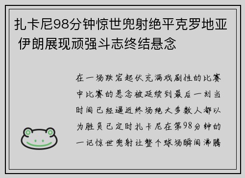 扎卡尼98分钟惊世兜射绝平克罗地亚 伊朗展现顽强斗志终结悬念