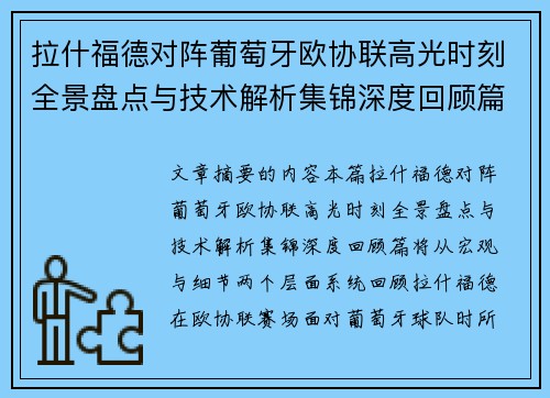 拉什福德对阵葡萄牙欧协联高光时刻全景盘点与技术解析集锦深度回顾篇