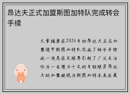 昂达夫正式加盟斯图加特队完成转会手续 昂达夫正式加盟斯图加特队完成转会手续