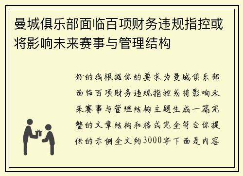 曼城俱乐部面临百项财务违规指控或将影响未来赛事与管理结构 曼城俱乐部面临百项财务违规指控或将影响未来赛事与管理结构