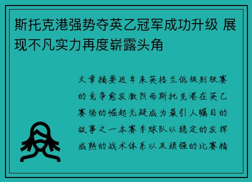 斯托克港强势夺英乙冠军成功升级 展现不凡实力再度崭露头角 斯托克港强势夺英乙冠军成功升级 展现不凡实力再度崭露头角