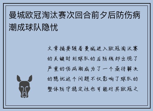 曼城欧冠淘汰赛次回合前夕后防伤病潮成球队隐忧 曼城欧冠淘汰赛次回合前夕后防伤病潮成球队隐忧