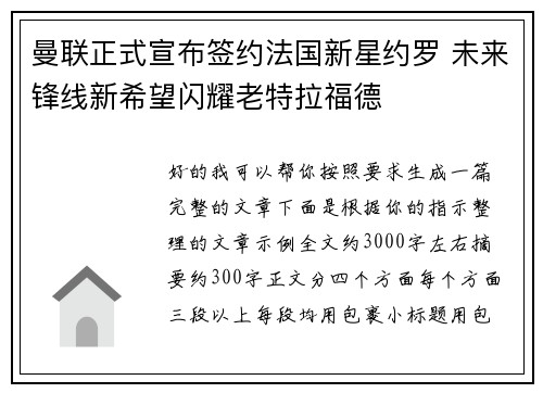 曼联正式宣布签约法国新星约罗 未来锋线新希望闪耀老特拉福德 曼联正式宣布签约法国新星约罗 未来锋线新希望闪耀老特拉福德