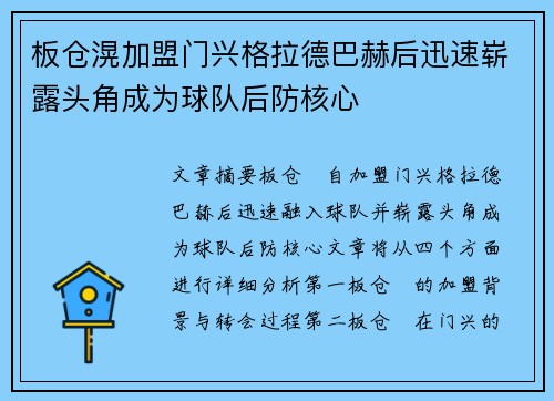板仓滉加盟门兴格拉德巴赫后迅速崭露头角成为球队后防核心 板仓滉加盟门兴格拉德巴赫后迅速崭露头角成为球队后防核心