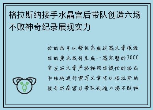 格拉斯纳接手水晶宫后带队创造六场不败神奇纪录展现实力 格拉斯纳接手水晶宫后带队创造六场不败神奇纪录展现实力