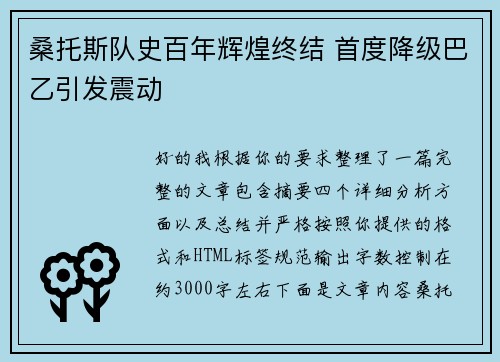 桑托斯队史百年辉煌终结 首度降级巴乙引发震动 桑托斯队史百年辉煌终结 首度降级巴乙引发震动