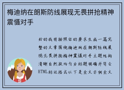 梅迪纳在朗斯防线展现无畏拼抢精神震慑对手 梅迪纳在朗斯防线展现无畏拼抢精神震慑对手