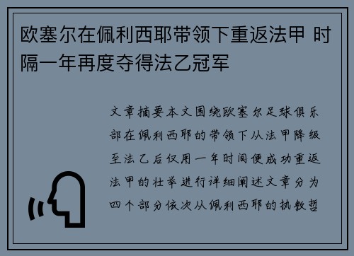 欧塞尔在佩利西耶带领下重返法甲 时隔一年再度夺得法乙冠军 欧塞尔在佩利西耶带领下重返法甲 时隔一年再度夺得法乙冠军