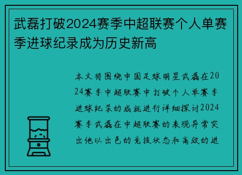 武磊打破2024赛季中超联赛个人单赛季进球纪录成为历史新高 武磊打破2024赛季中超联赛个人单赛季进球纪录成为历史新高