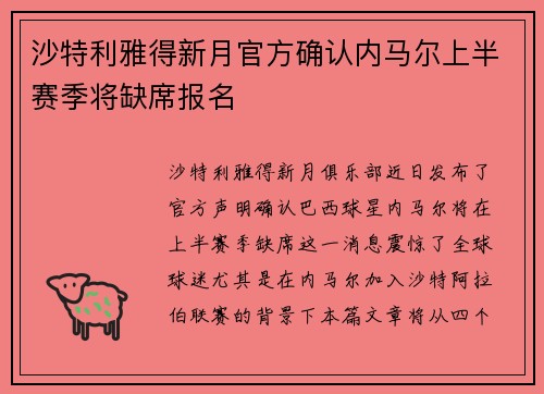 沙特利雅得新月官方确认内马尔上半赛季将缺席报名 沙特利雅得新月官方确认内马尔上半赛季将缺席报名