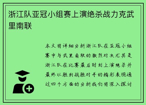 浙江队亚冠小组赛上演绝杀战力克武里南联 浙江队亚冠小组赛上演绝杀战力克武里南联