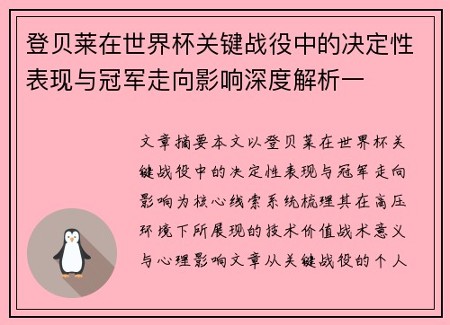 登贝莱在世界杯关键战役中的决定性表现与冠军走向影响深度解析一